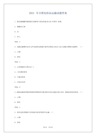 2024年合肥危险品运输试题答案 