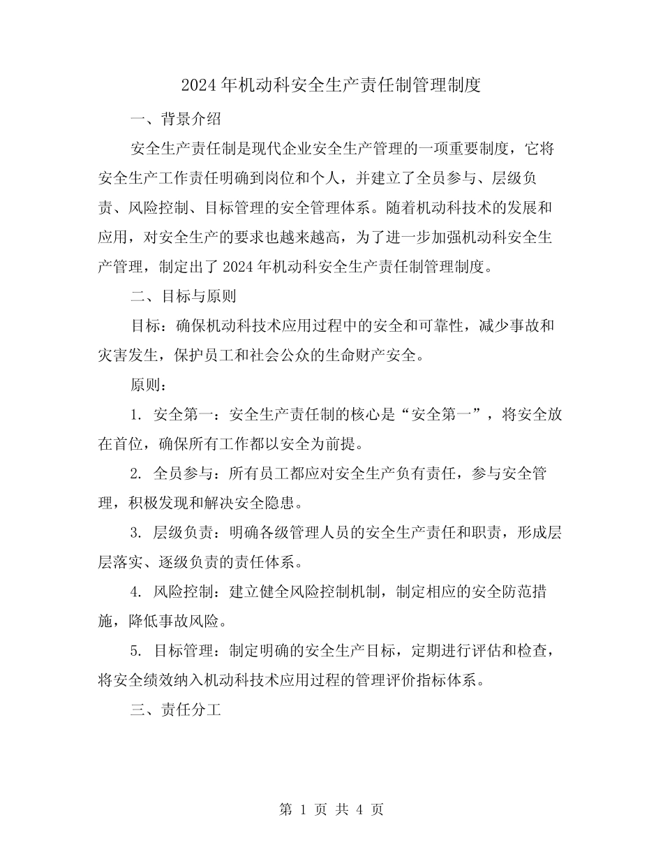 2024年机动科安全生产责任制管理制度(2) _第1页