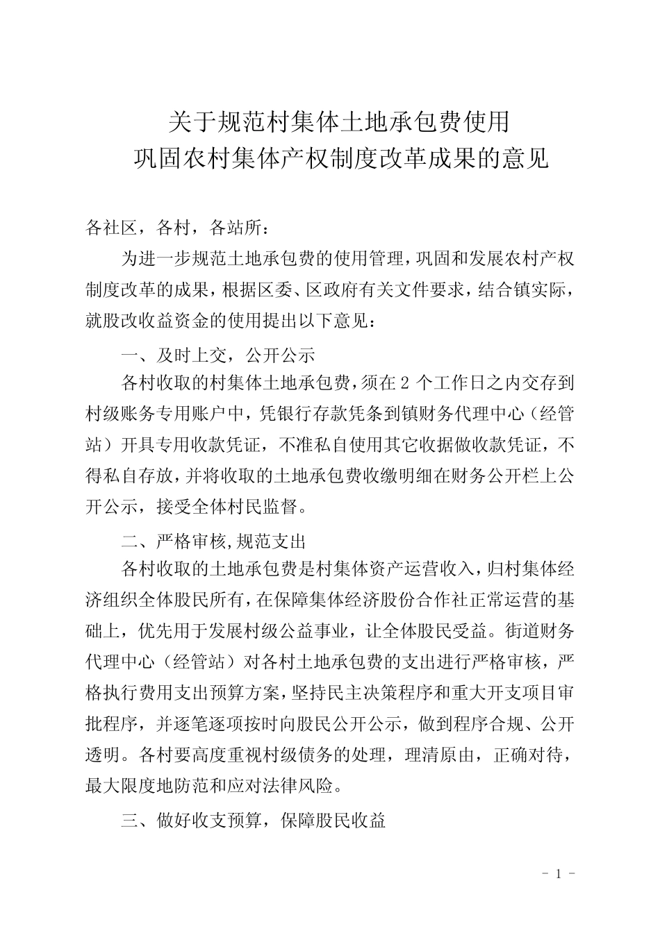 村集体土地承包费使用巩固农村集体产权制度改革成果的意见优质_第1页