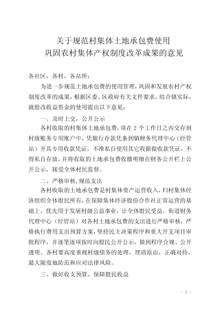 村集体土地承包费使用巩固农村集体产权制度改革成果的意见优质
