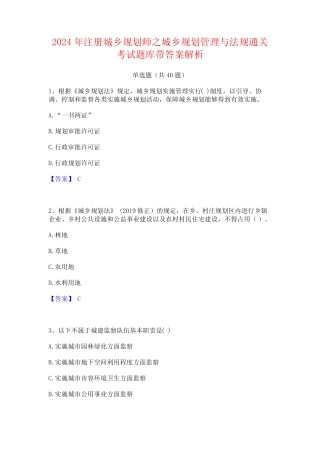 2024年注册城乡规划师之城乡规划管理与法规通关考试题库带答案解析优质