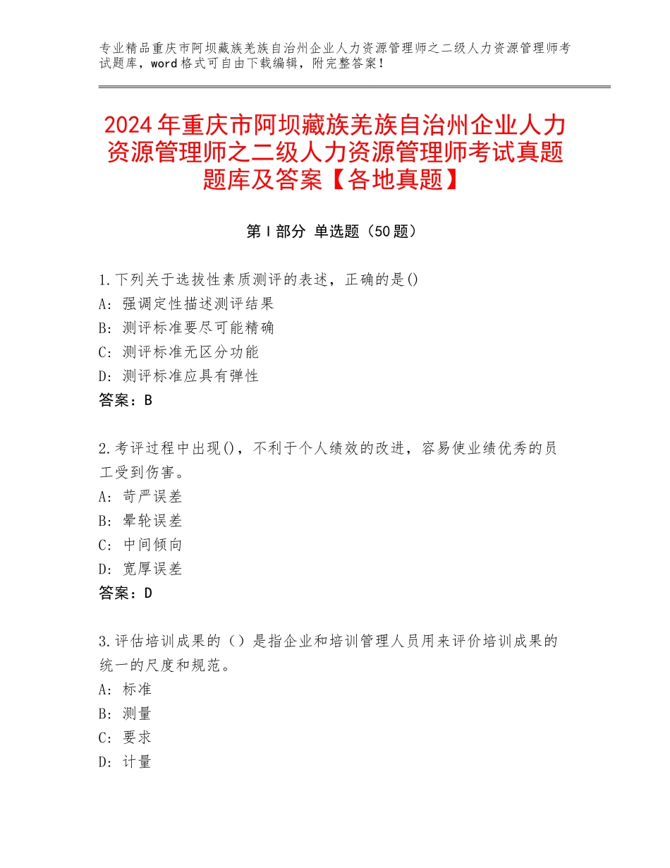 2024年重庆市阿坝藏族羌族自治州企业人力资源管理师之二级人力资源管理师考试真题题库及答案【各地真题】_第1页