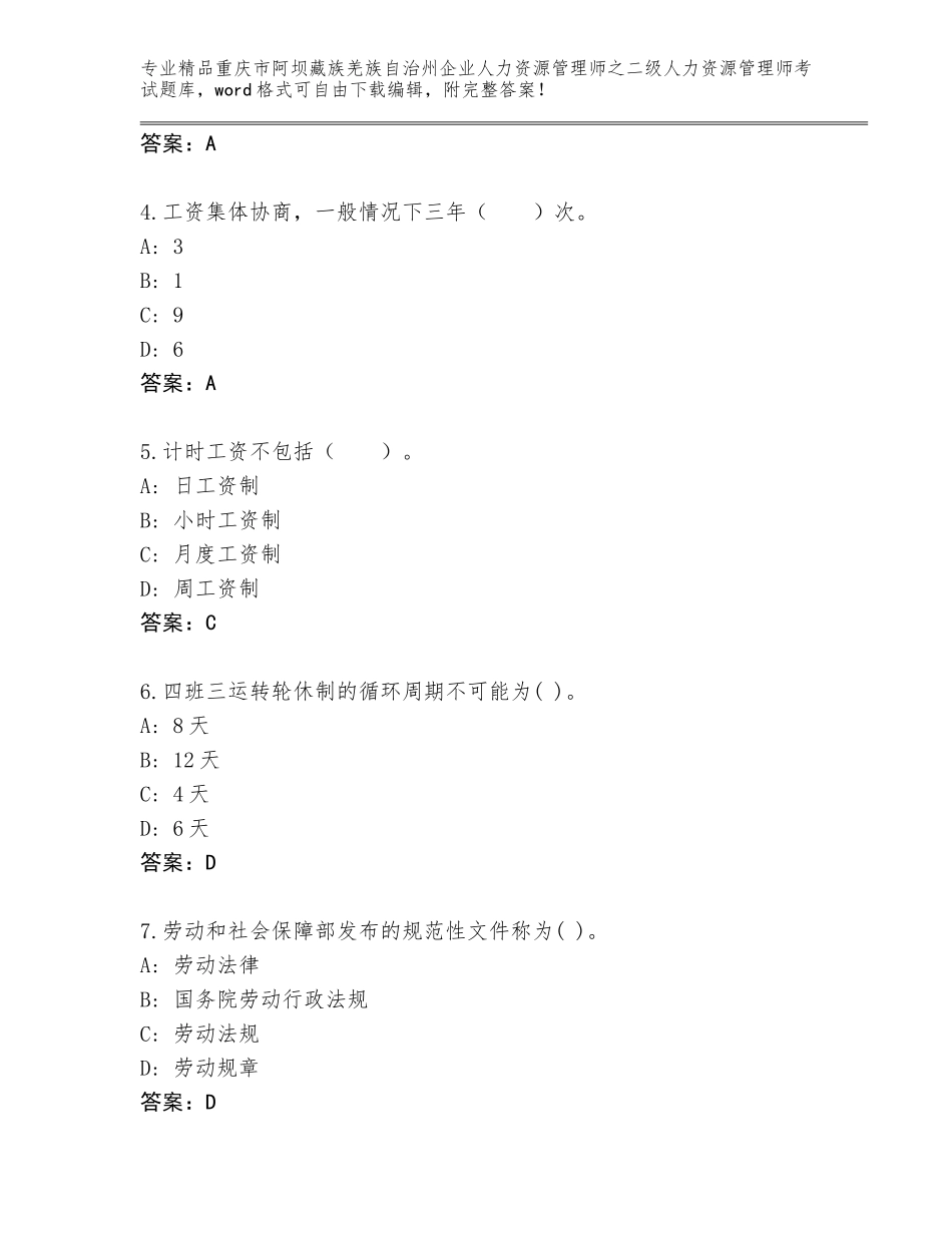 2024年重庆市阿坝藏族羌族自治州企业人力资源管理师之二级人力资源管理师考试真题题库及答案【各地真题】_第2页