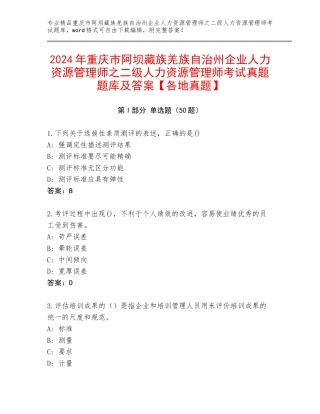2024年重庆市阿坝藏族羌族自治州企业人力资源管理师之二级人力资源管理师考试真题题库及答案【各地真题】