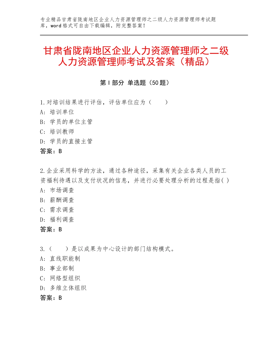 甘肃省陇南地区企业人力资源管理师之二级人力资源管理师考试及答案（精品）_第1页