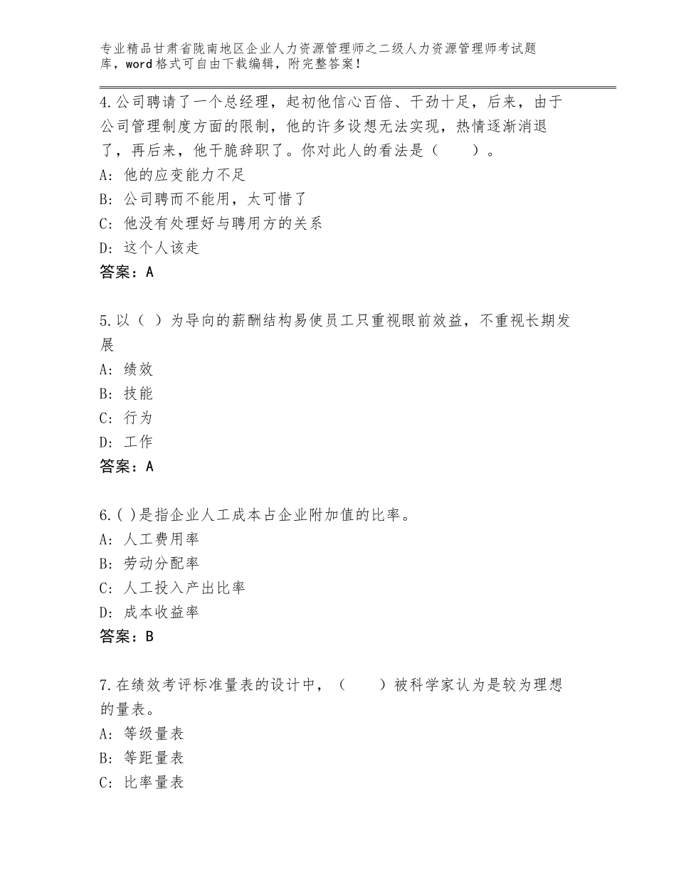 甘肃省陇南地区企业人力资源管理师之二级人力资源管理师考试及答案（精品）_第2页