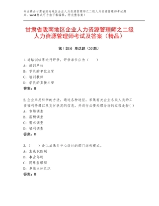 甘肃省陇南地区企业人力资源管理师之二级人力资源管理师考试及答案（精品）