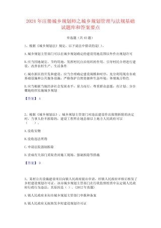 2024年注册城乡规划师之城乡规划管理与法规基础试题库和答案要点