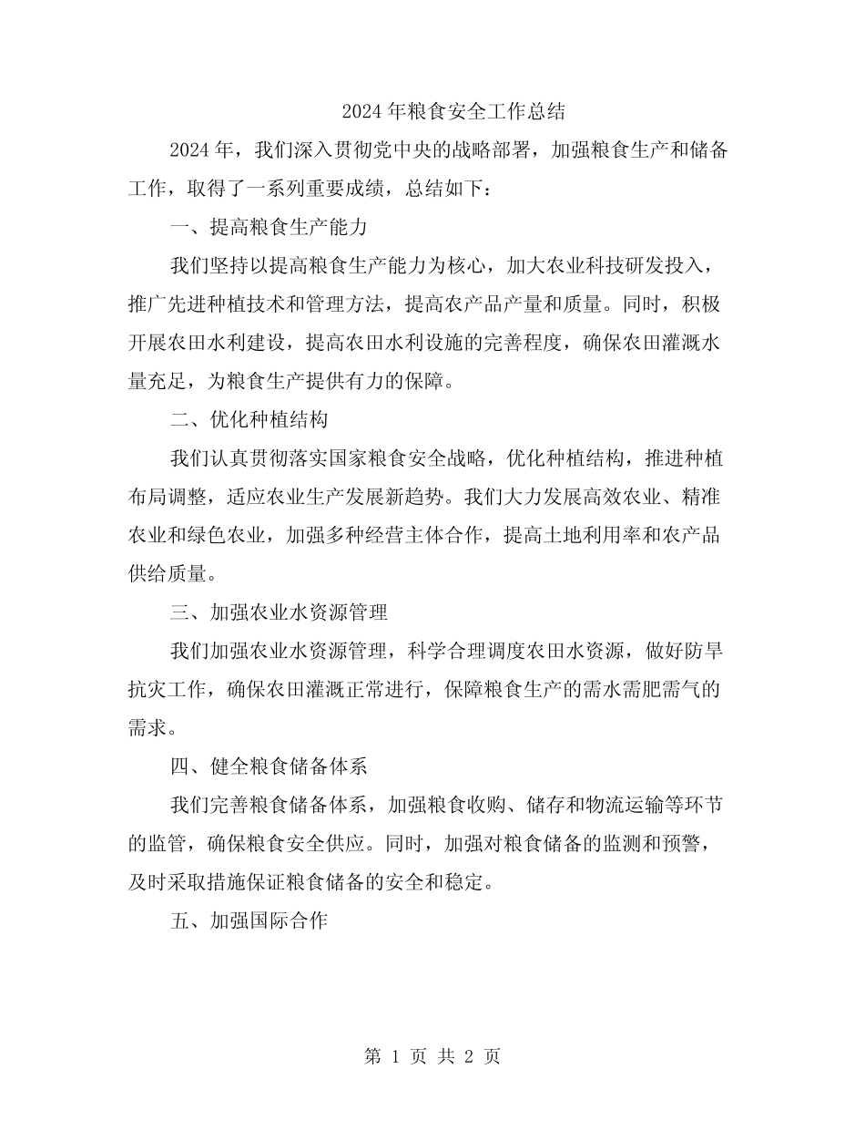 2024年粮食安全工作总结_第1页
