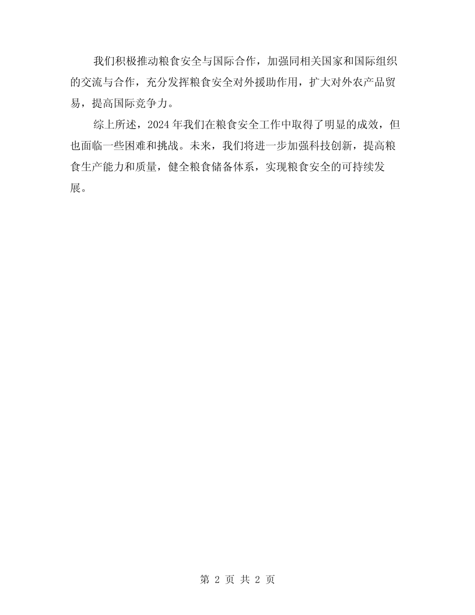 2024年粮食安全工作总结_第2页