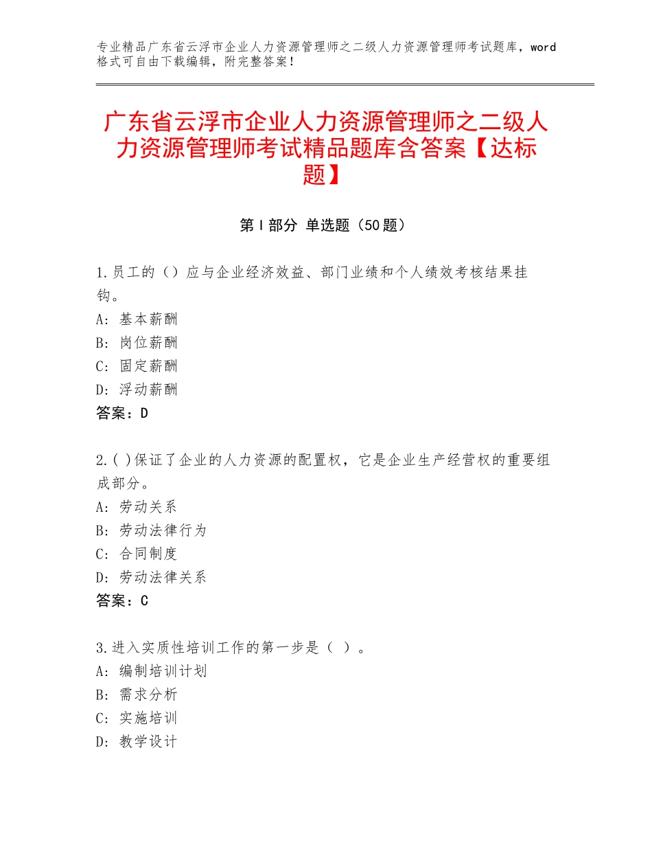 广东省云浮市企业人力资源管理师之二级人力资源管理师考试精品题库含答案【达标题】_第1页
