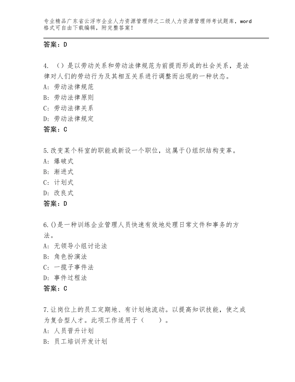 广东省云浮市企业人力资源管理师之二级人力资源管理师考试精品题库含答案【达标题】_第2页