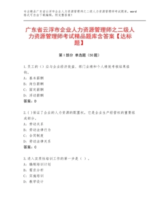 广东省云浮市企业人力资源管理师之二级人力资源管理师考试精品题库含答案【达标题】