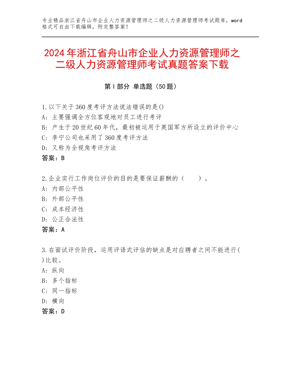 2024年浙江省舟山市企业人力资源管理师之二级人力资源管理师考试真题答案下载_第1页