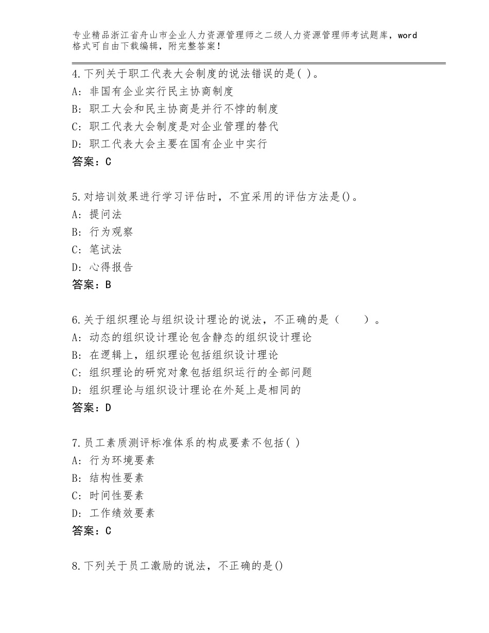 2024年浙江省舟山市企业人力资源管理师之二级人力资源管理师考试真题答案下载_第2页