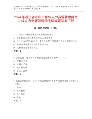 2024年浙江省舟山市企业人力资源管理师之二级人力资源管理师考试真题答案下载