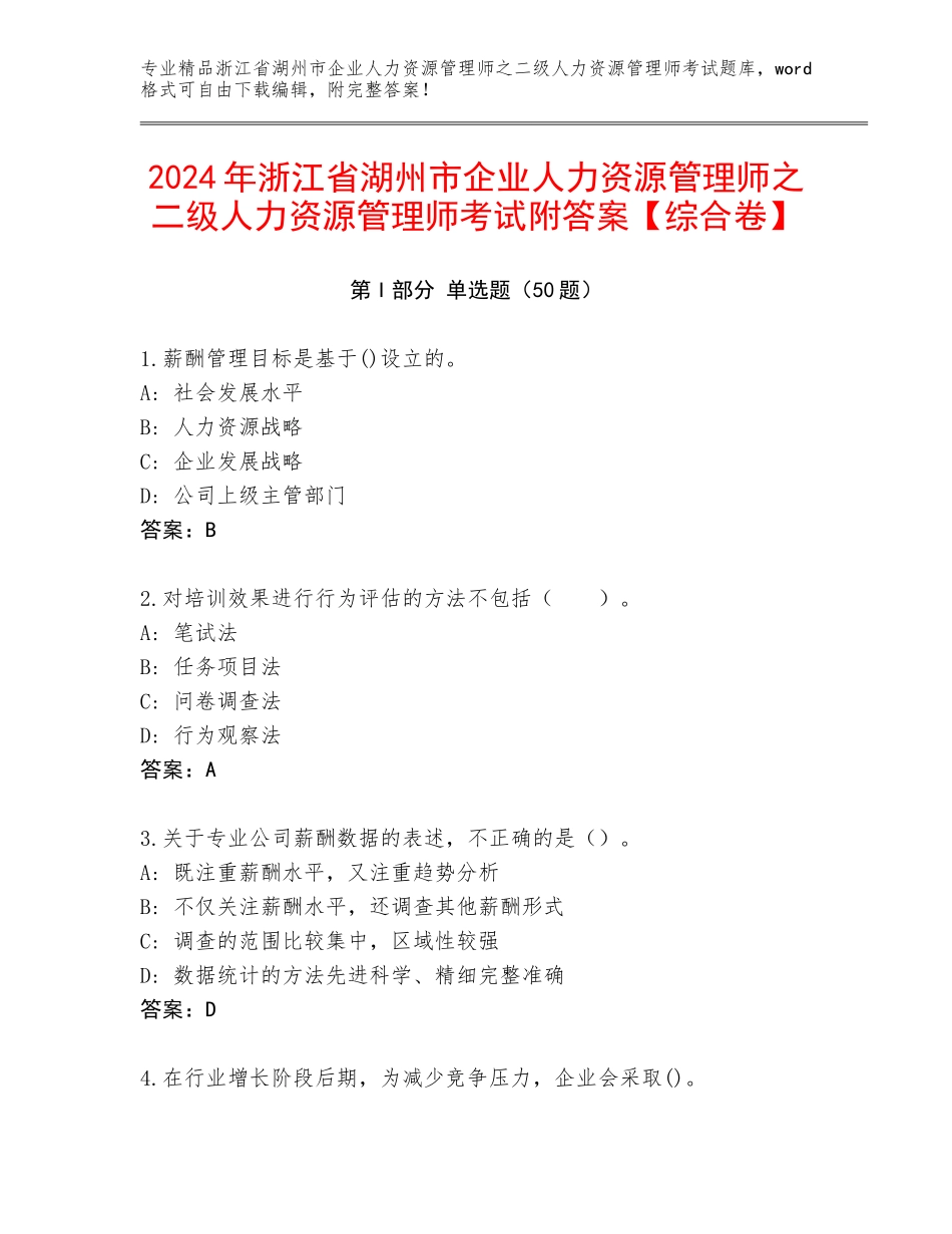 2024年浙江省湖州市企业人力资源管理师之二级人力资源管理师考试附答案【综合卷】_第1页