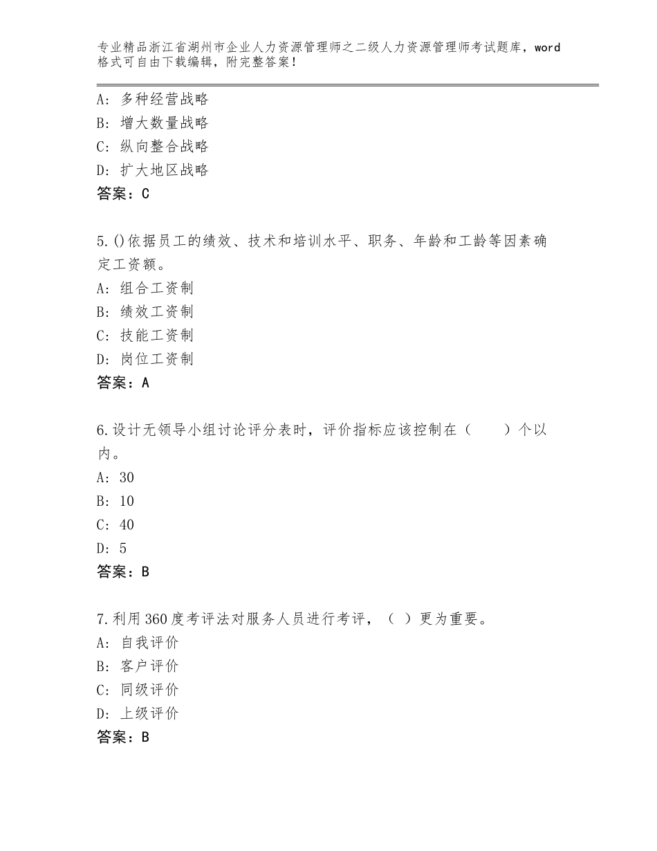 2024年浙江省湖州市企业人力资源管理师之二级人力资源管理师考试附答案【综合卷】_第2页