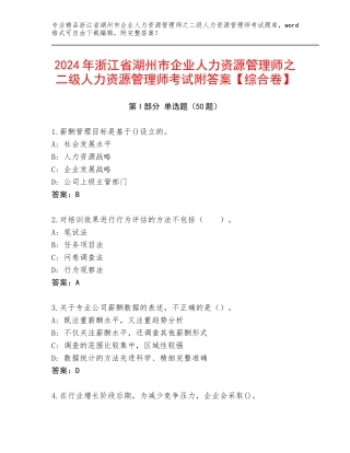 2024年浙江省湖州市企业人力资源管理师之二级人力资源管理师考试附答案【综合卷】