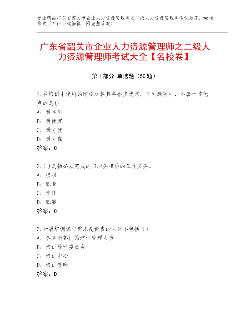 广东省韶关市企业人力资源管理师之二级人力资源管理师考试大全【名校卷】_第1页
