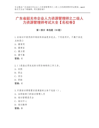 广东省韶关市企业人力资源管理师之二级人力资源管理师考试大全【名校卷】