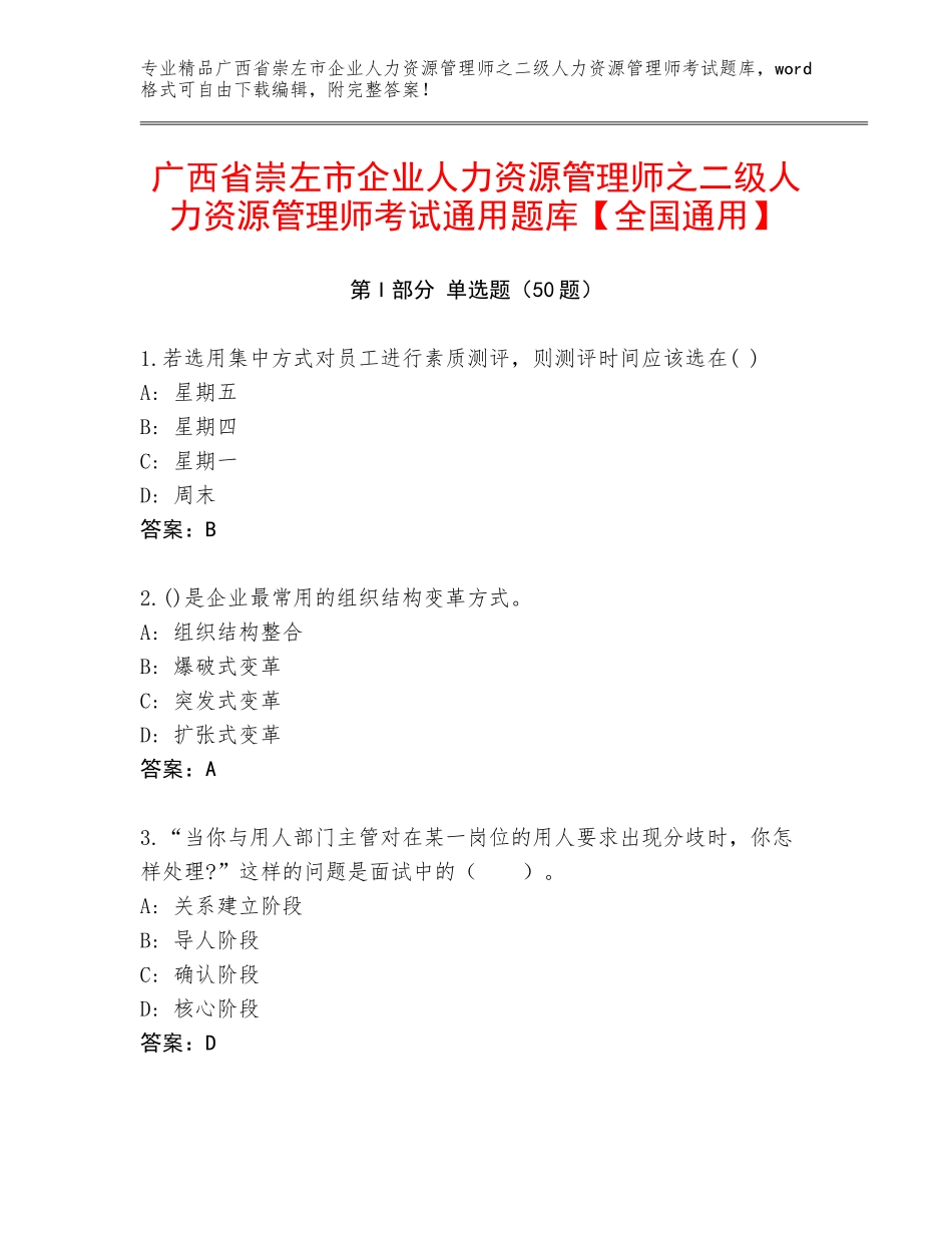 广西省崇左市企业人力资源管理师之二级人力资源管理师考试通用题库【全国通用】_第1页