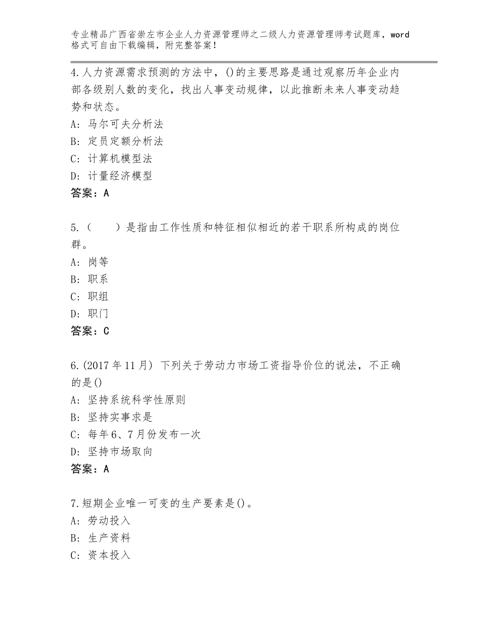 广西省崇左市企业人力资源管理师之二级人力资源管理师考试通用题库【全国通用】_第2页