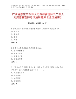 广西省崇左市企业人力资源管理师之二级人力资源管理师考试通用题库【全国通用】