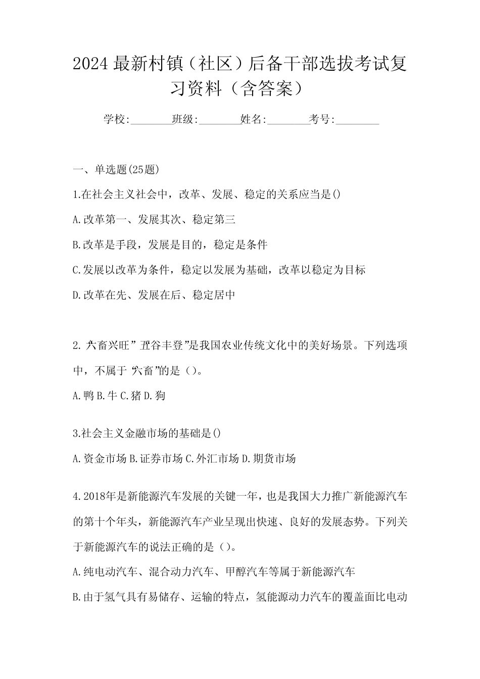 2024最新村镇(社区)后备干部选拔考试复习资料(含答案)_第1页