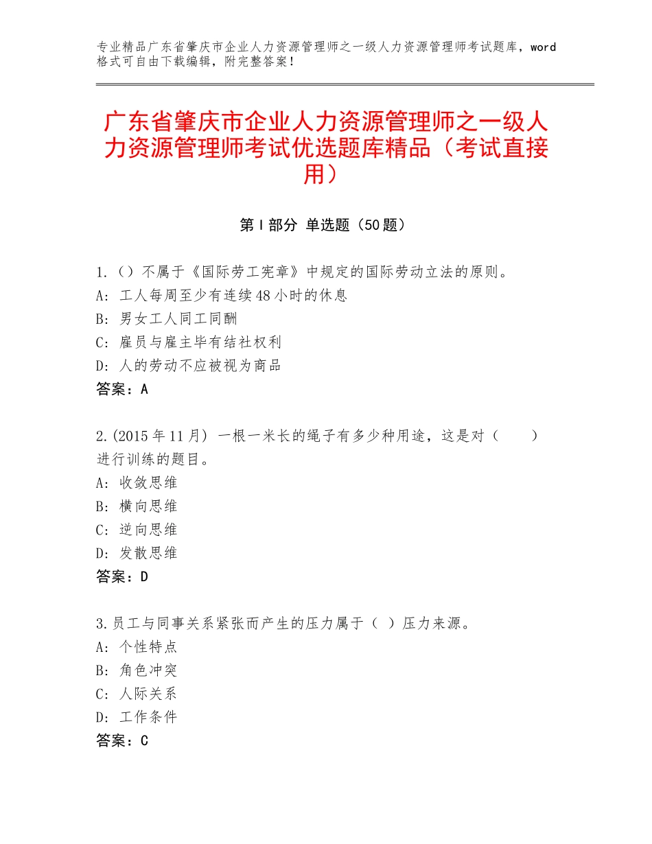 广东省肇庆市企业人力资源管理师之一级人力资源管理师考试优选题库精品（考试直接用）_第1页