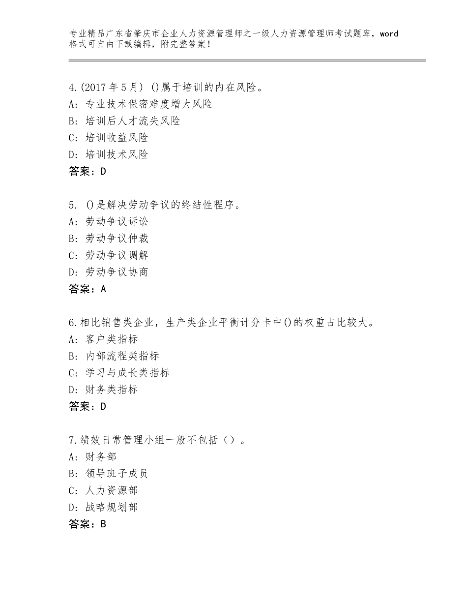 广东省肇庆市企业人力资源管理师之一级人力资源管理师考试优选题库精品（考试直接用）_第2页