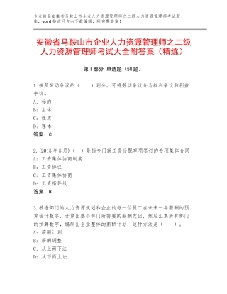 安徽省马鞍山市企业人力资源管理师之二级人力资源管理师考试大全附答案（精练）