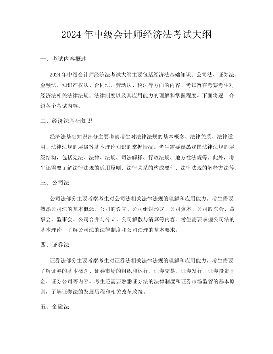 2024年中级会计师经济法考试大纲_第1页