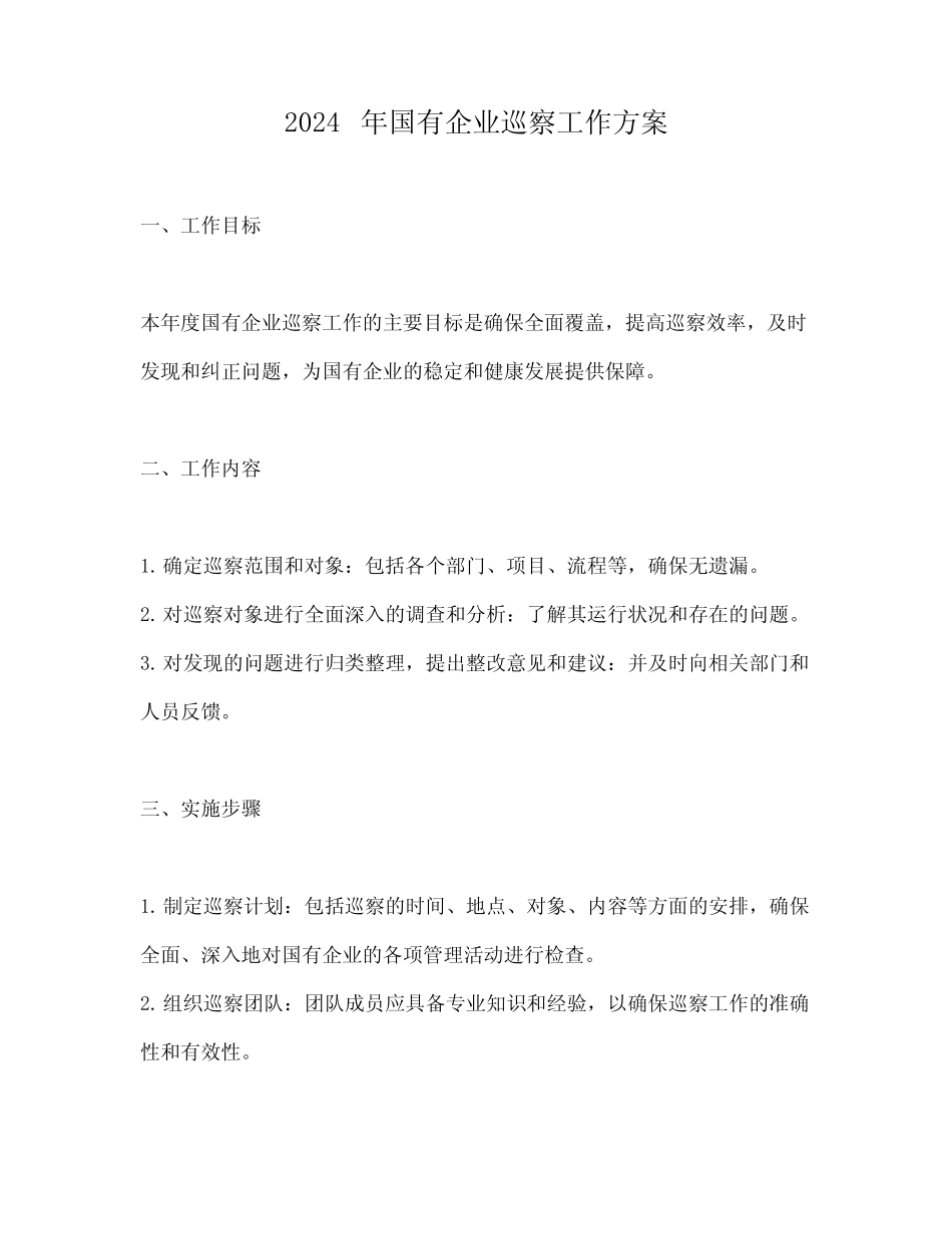 2024年国有企业巡察工作方案_第1页