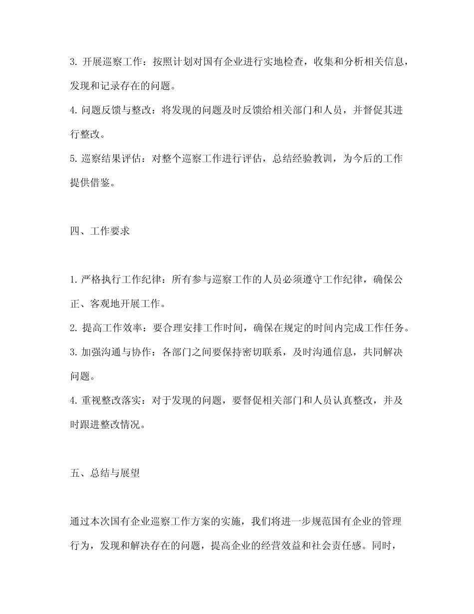 2024年国有企业巡察工作方案_第2页