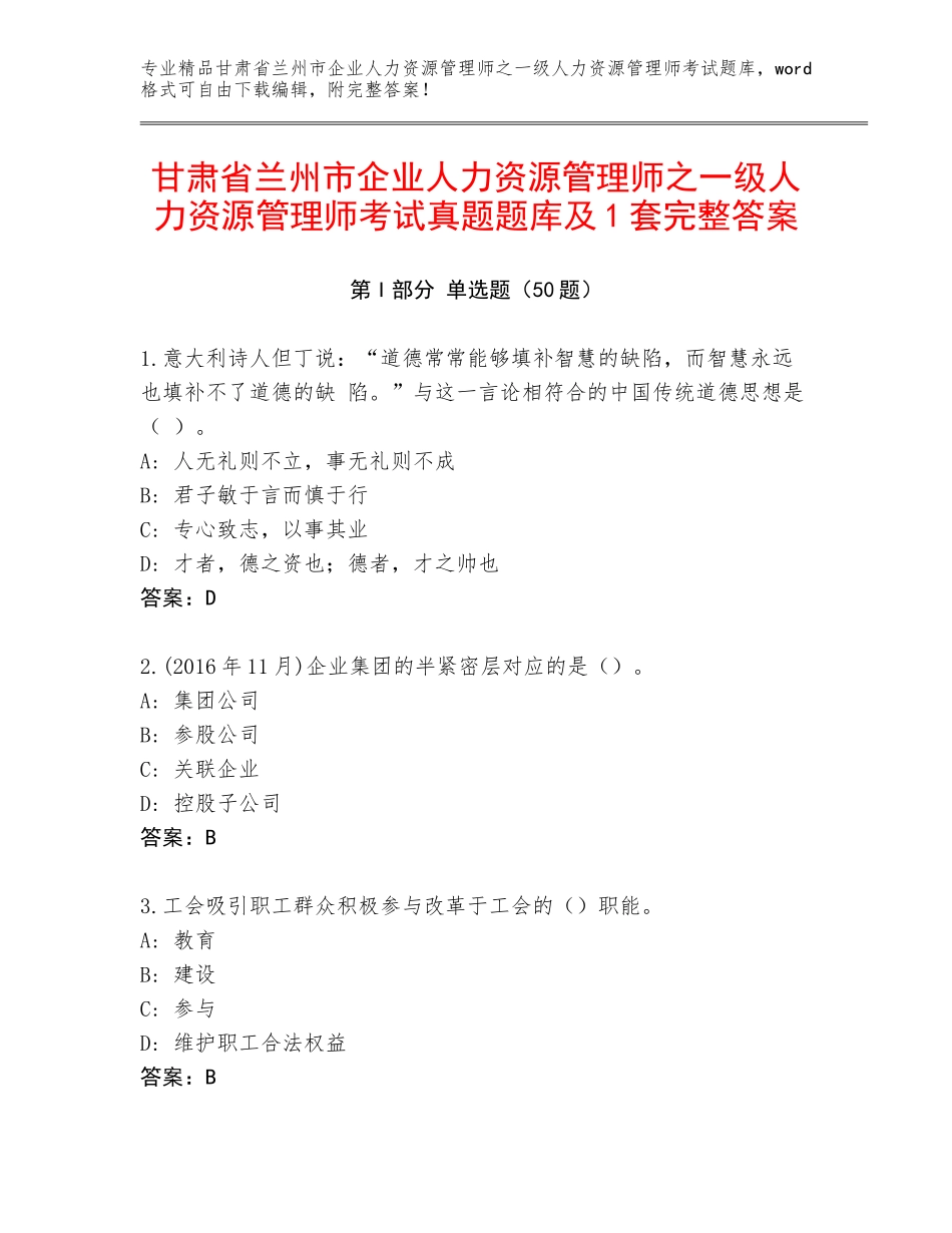 甘肃省兰州市企业人力资源管理师之一级人力资源管理师考试真题题库及1套完整答案_第1页