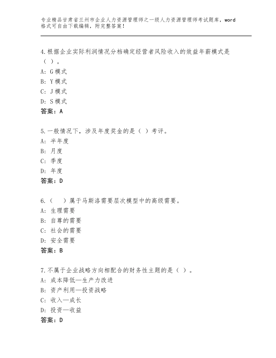 甘肃省兰州市企业人力资源管理师之一级人力资源管理师考试真题题库及1套完整答案_第2页