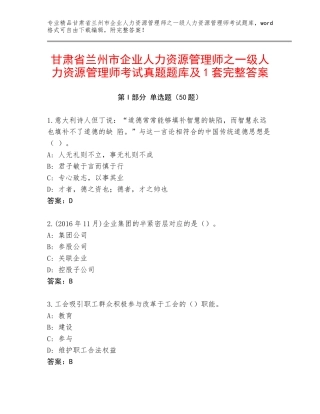 甘肃省兰州市企业人力资源管理师之一级人力资源管理师考试真题题库及1套完整答案