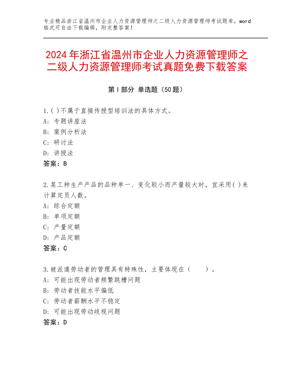 2024年浙江省温州市企业人力资源管理师之二级人力资源管理师考试真题免费下载答案_第1页