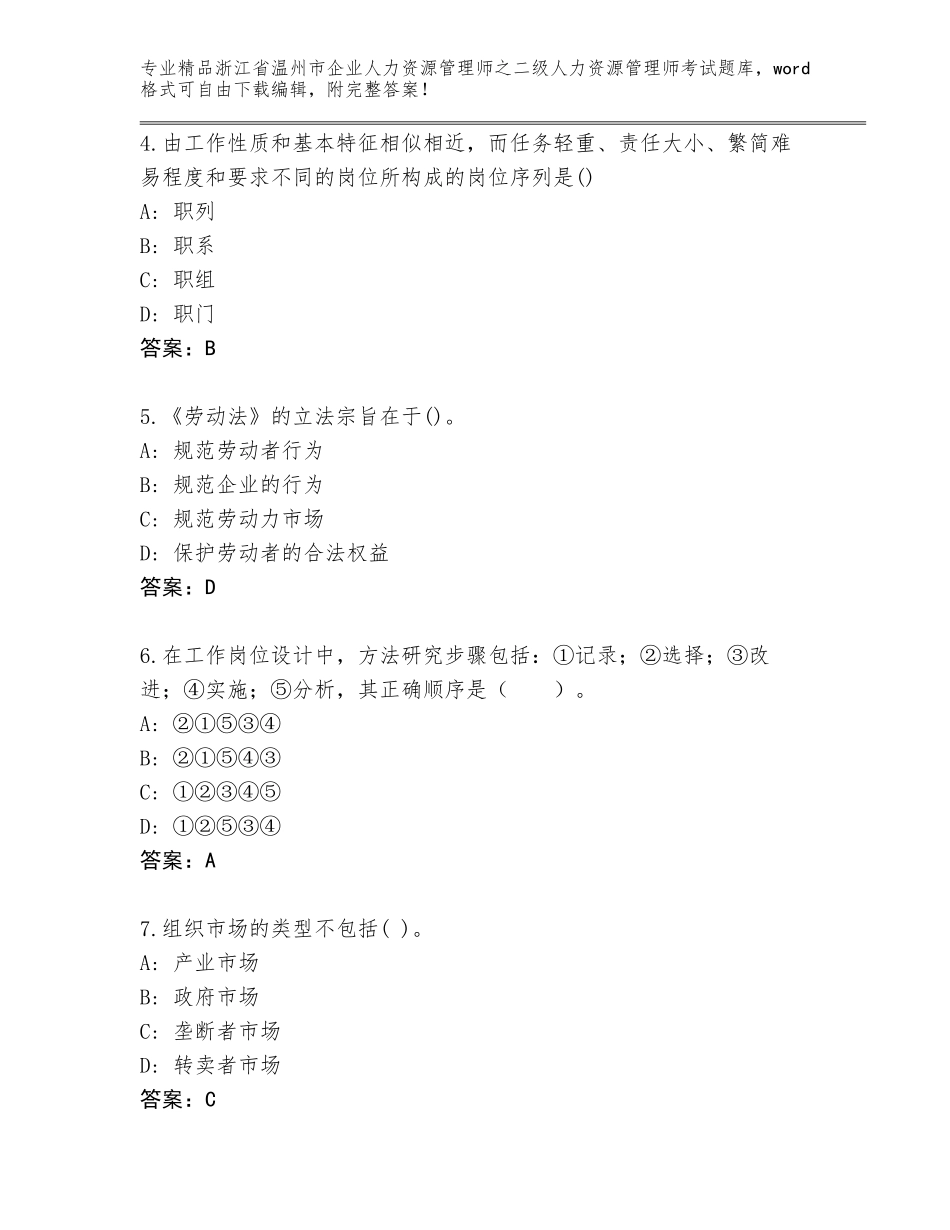 2024年浙江省温州市企业人力资源管理师之二级人力资源管理师考试真题免费下载答案_第2页