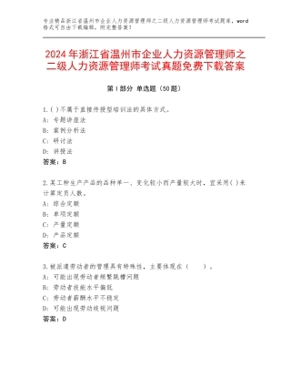 2024年浙江省温州市企业人力资源管理师之二级人力资源管理师考试真题免费下载答案