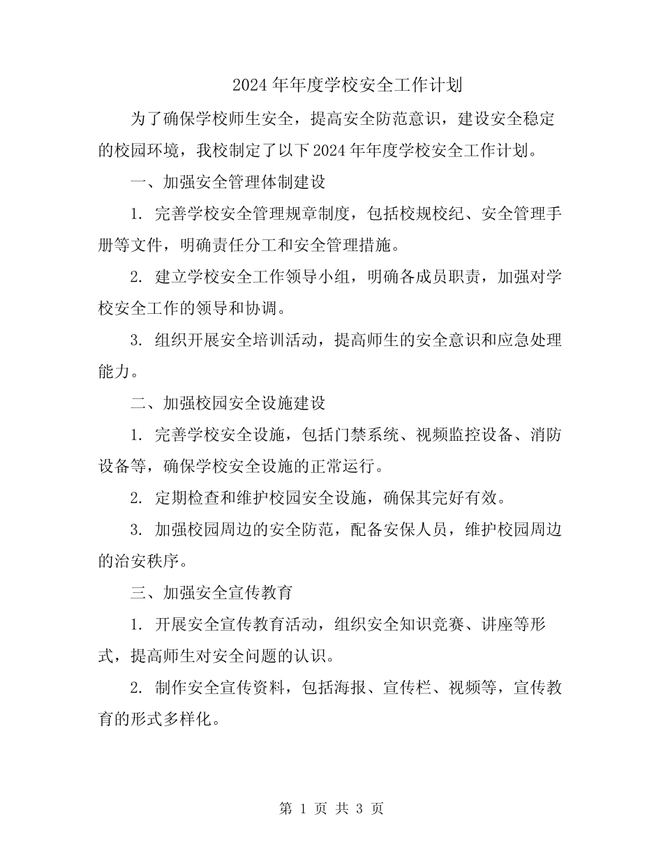 2024年年度学校安全工作计划 _第1页