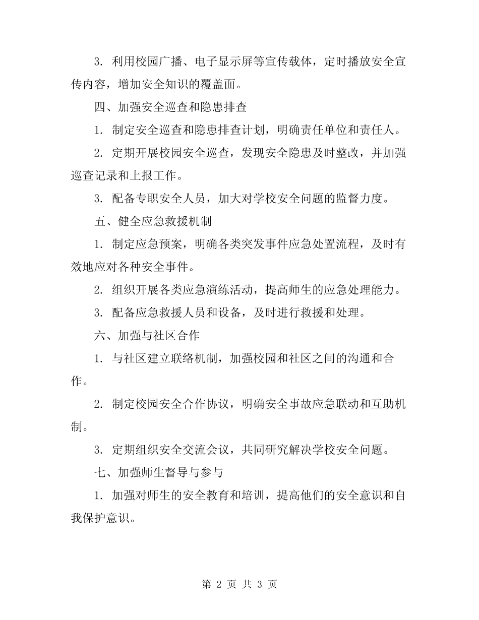 2024年年度学校安全工作计划 _第2页