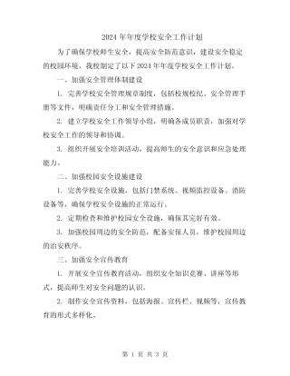 2024年年度学校安全工作计划 