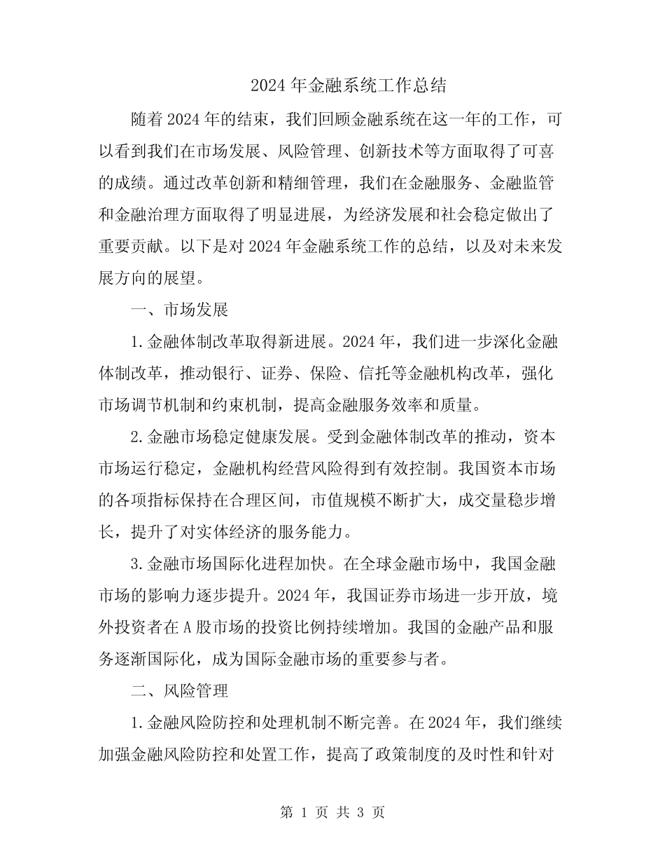 2024年金融系统工作总结_第1页