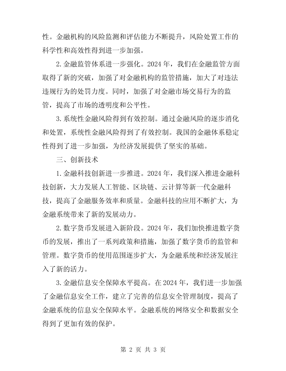 2024年金融系统工作总结_第2页