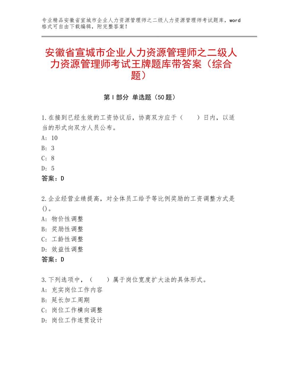 安徽省宣城市企业人力资源管理师之二级人力资源管理师考试王牌题库带答案（综合题）_第1页