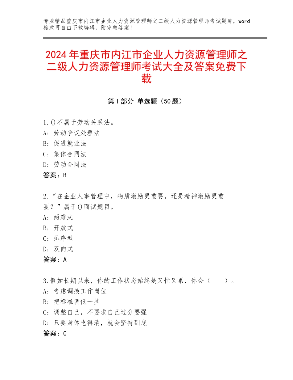 2024年重庆市内江市企业人力资源管理师之二级人力资源管理师考试大全及答案免费下载_第1页