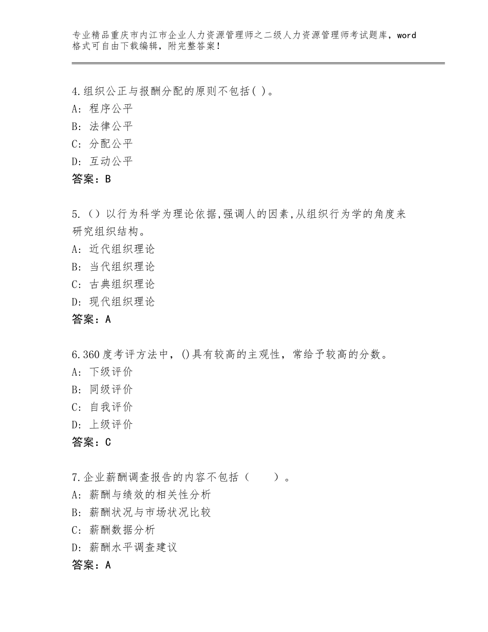 2024年重庆市内江市企业人力资源管理师之二级人力资源管理师考试大全及答案免费下载_第2页