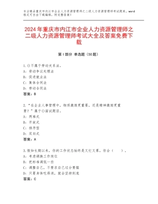 2024年重庆市内江市企业人力资源管理师之二级人力资源管理师考试大全及答案免费下载